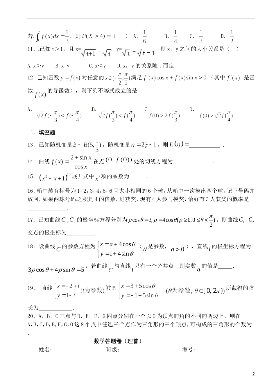 高二数学下学期第七次周练试题 理（普通班）-人教版高二全册数学试题_第2页