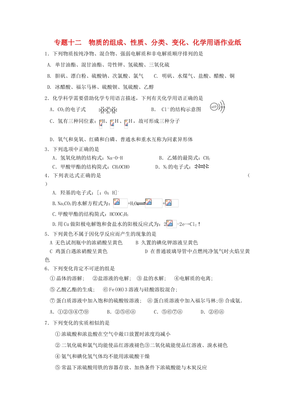 江苏省淮安中学高三化学二轮复习课时作业 专题12 物质的组成、性质、分类、变化、化学用语_第1页