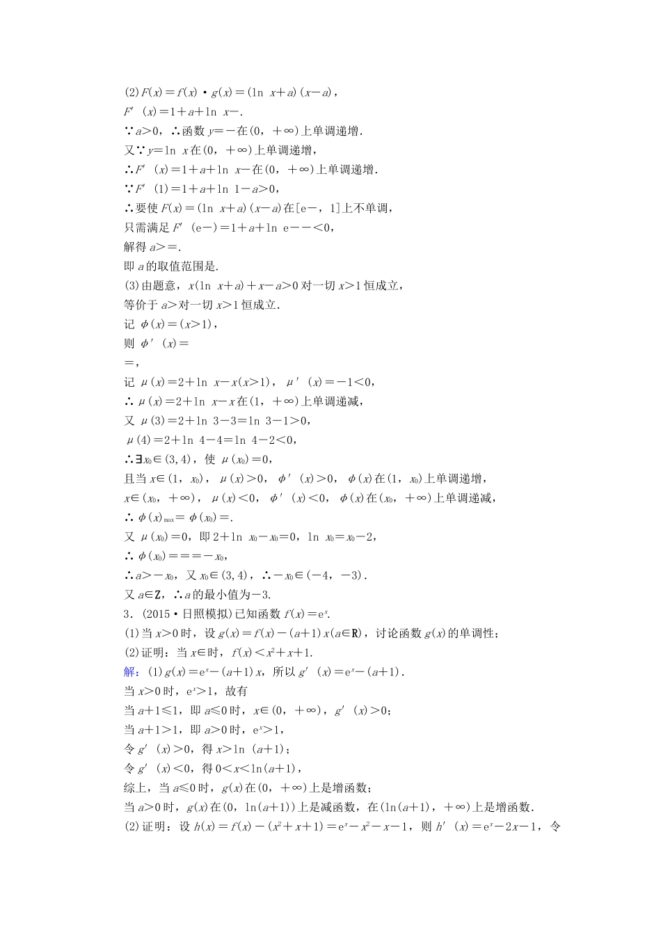 （新课标）高考数学大一轮复习 解答题专题突破（一）高考中的导数应用问题课时作业 理-人教版高三全册数学试题_第2页