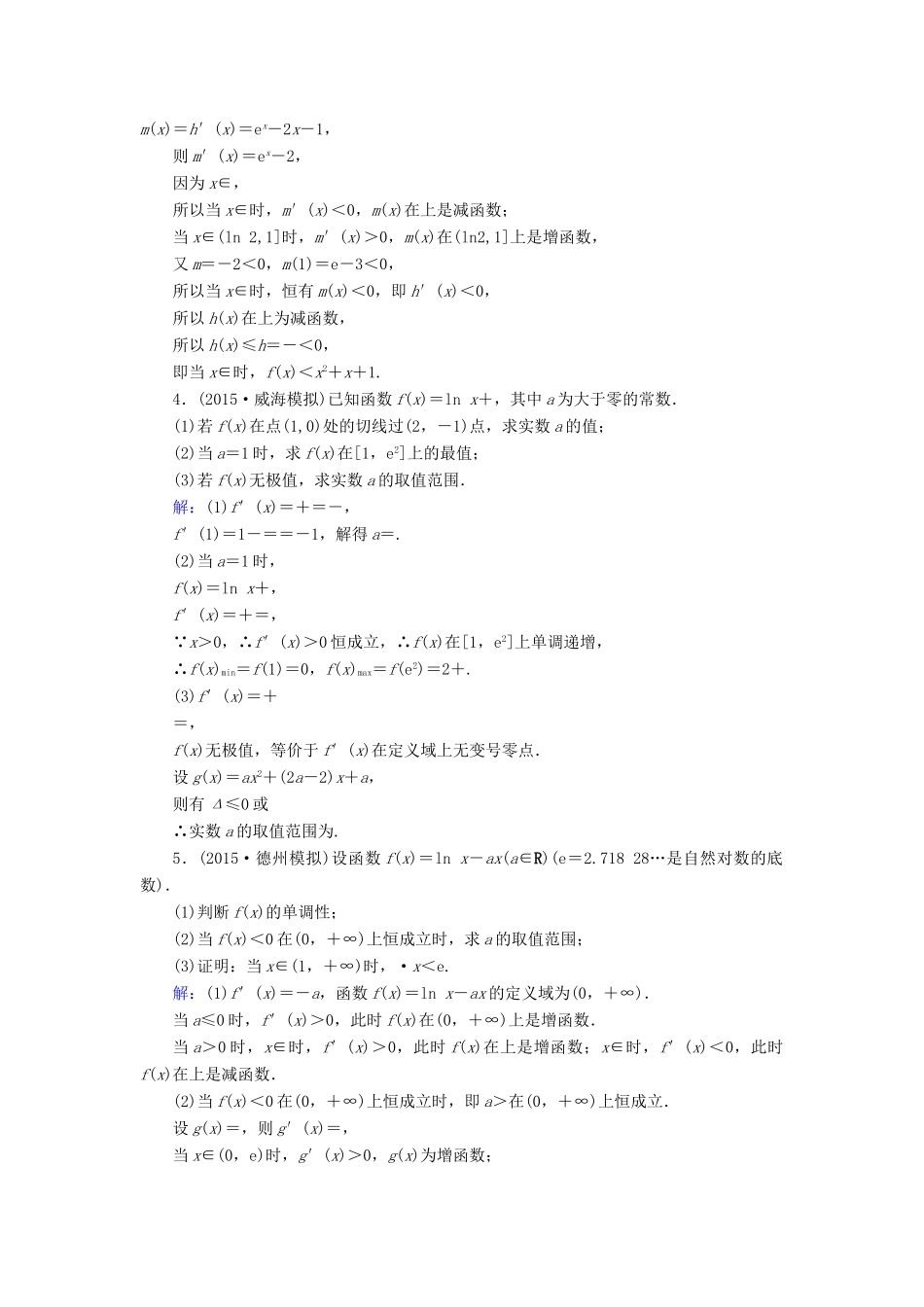 （新课标）高考数学大一轮复习 解答题专题突破（一）高考中的导数应用问题课时作业 理-人教版高三全册数学试题_第3页