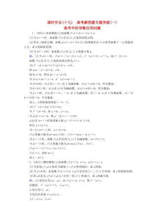 （新课标）高考数学大一轮复习 解答题专题突破（一）高考中的导数应用问题课时作业 理-人教版高三全册数学试题