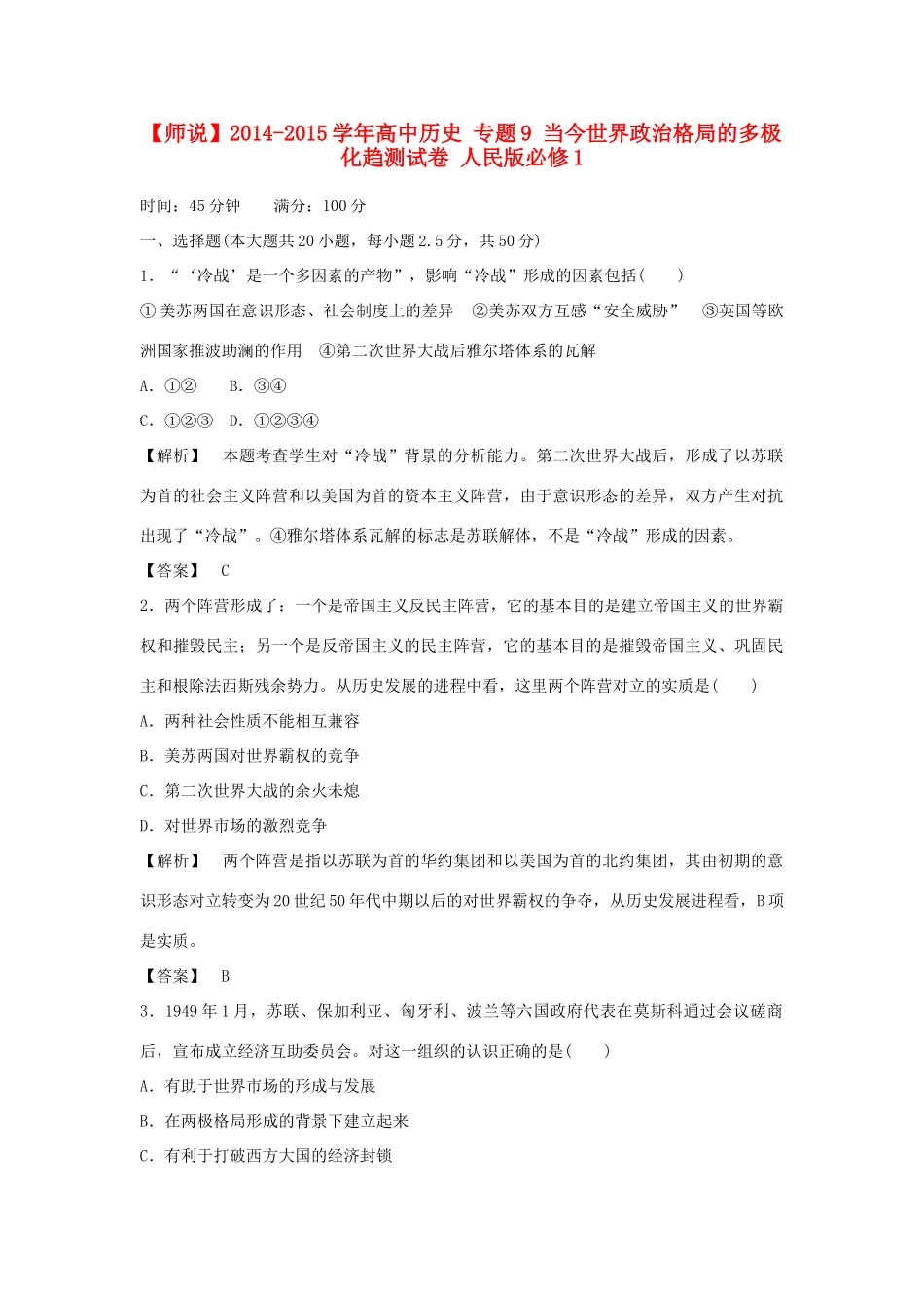 高中历史 专题9 当今世界政治格局的多极化趋测试卷 人民版必修1-人民版高一必修1历史试题_第1页