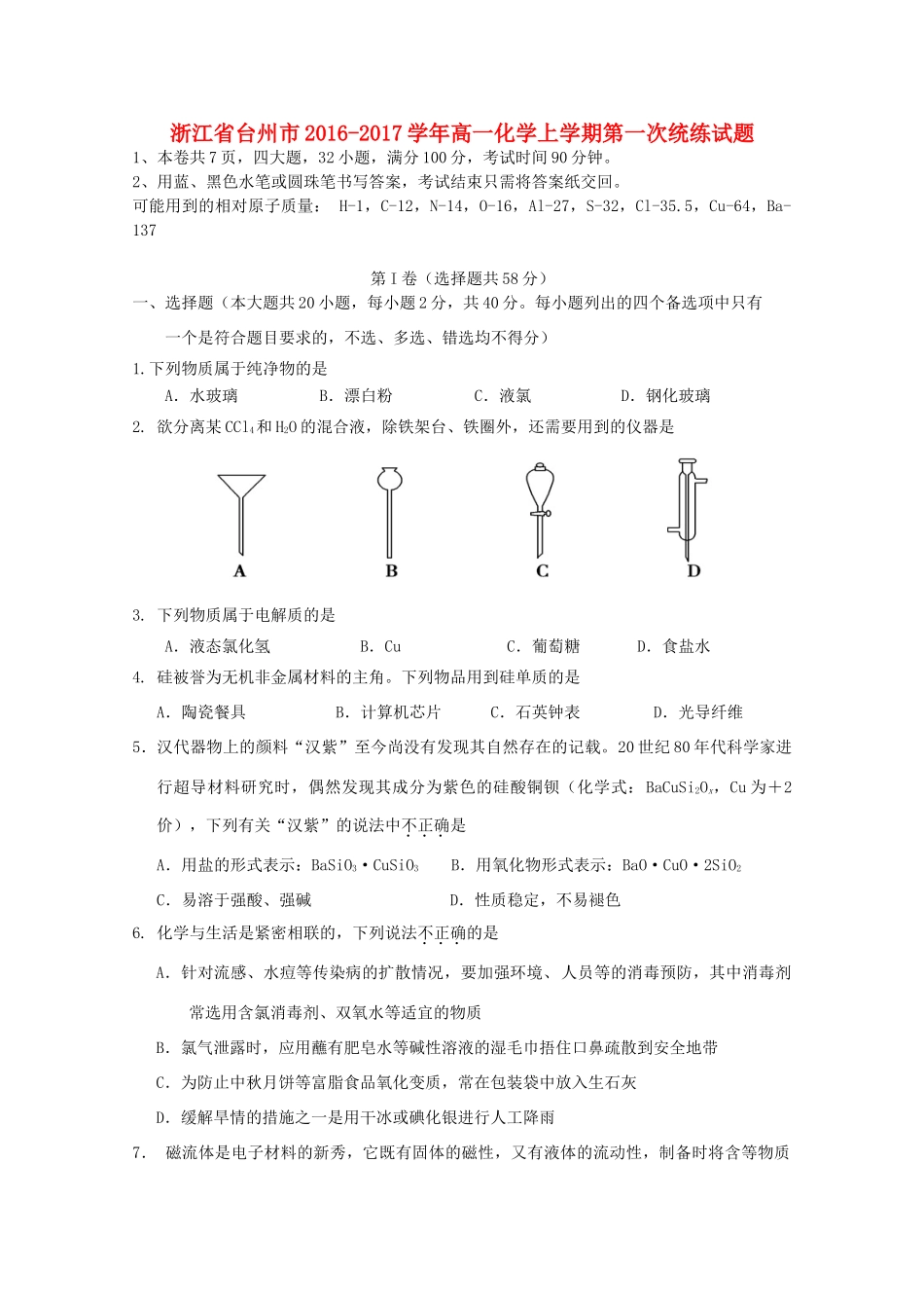 浙江省台州市高一化学上学期第一次统练试题-人教版高一全册化学试题_第1页