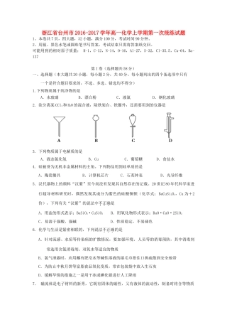 浙江省台州市高一化学上学期第一次统练试题-人教版高一全册化学试题
