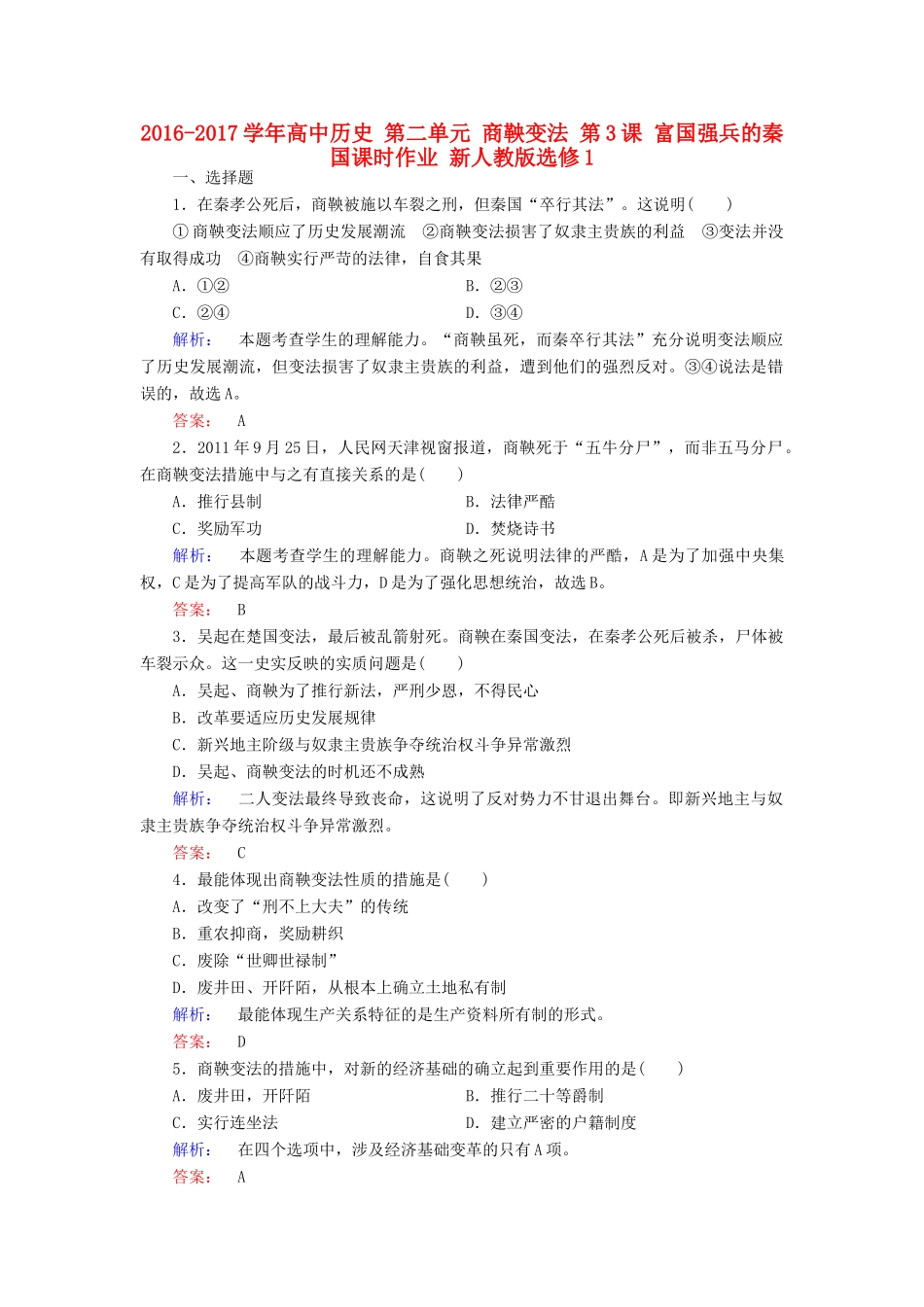 高中历史 第二单元 商鞅变法 第3课 富国强兵的秦国课时作业 新人教版选修1-新人教版高一选修1历史试题_第1页