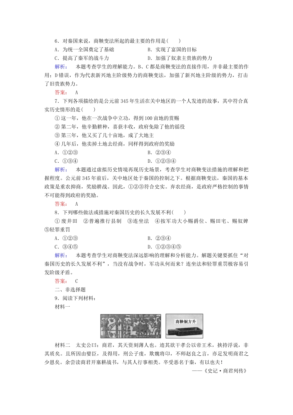 高中历史 第二单元 商鞅变法 第3课 富国强兵的秦国课时作业 新人教版选修1-新人教版高一选修1历史试题_第2页