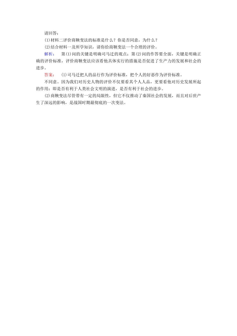 高中历史 第二单元 商鞅变法 第3课 富国强兵的秦国课时作业 新人教版选修1-新人教版高一选修1历史试题_第3页