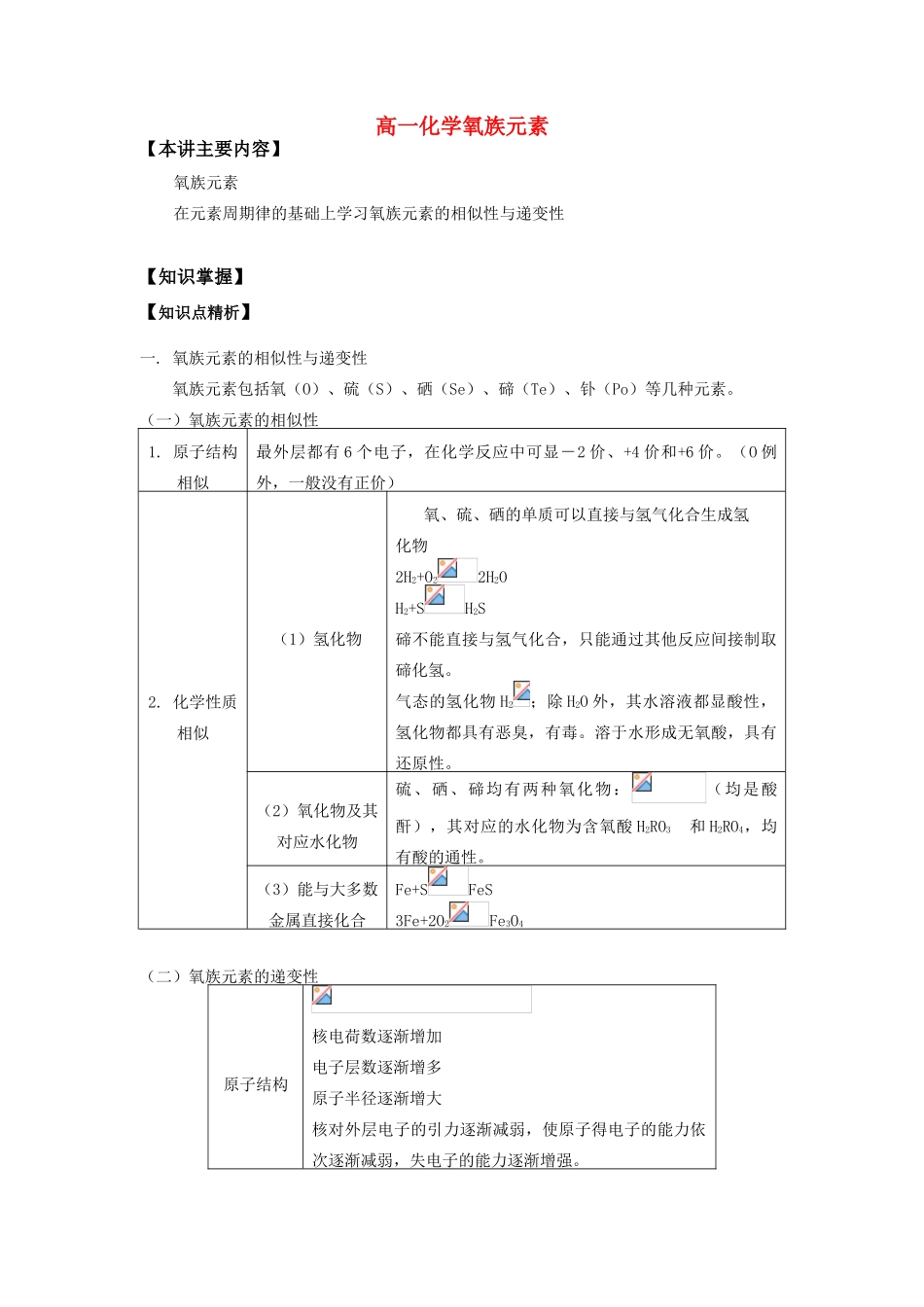 高一化学氧族元素知识精讲_第1页