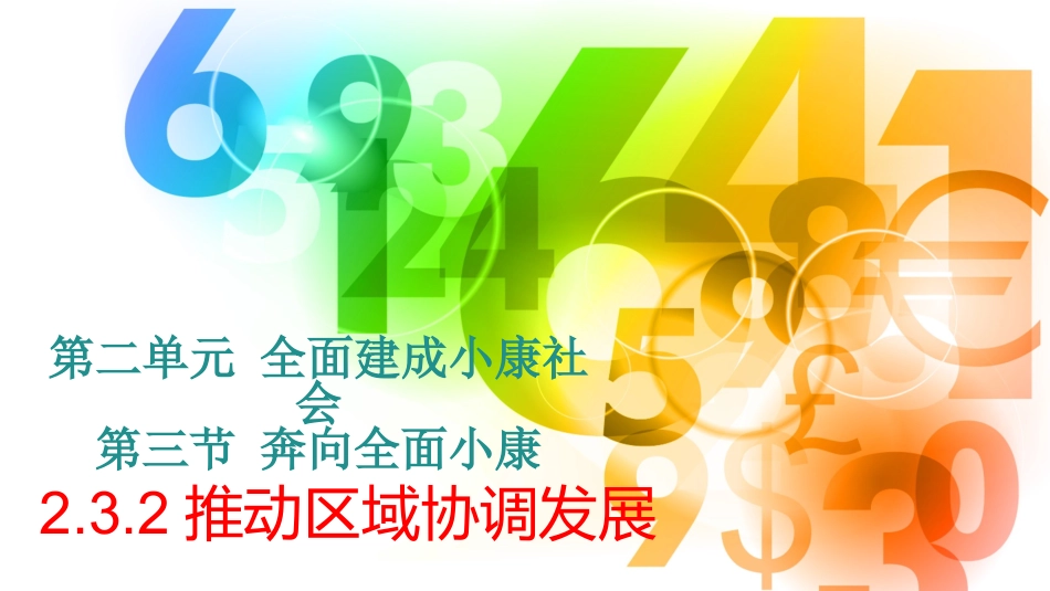 第三节奔向全面小康_第2页