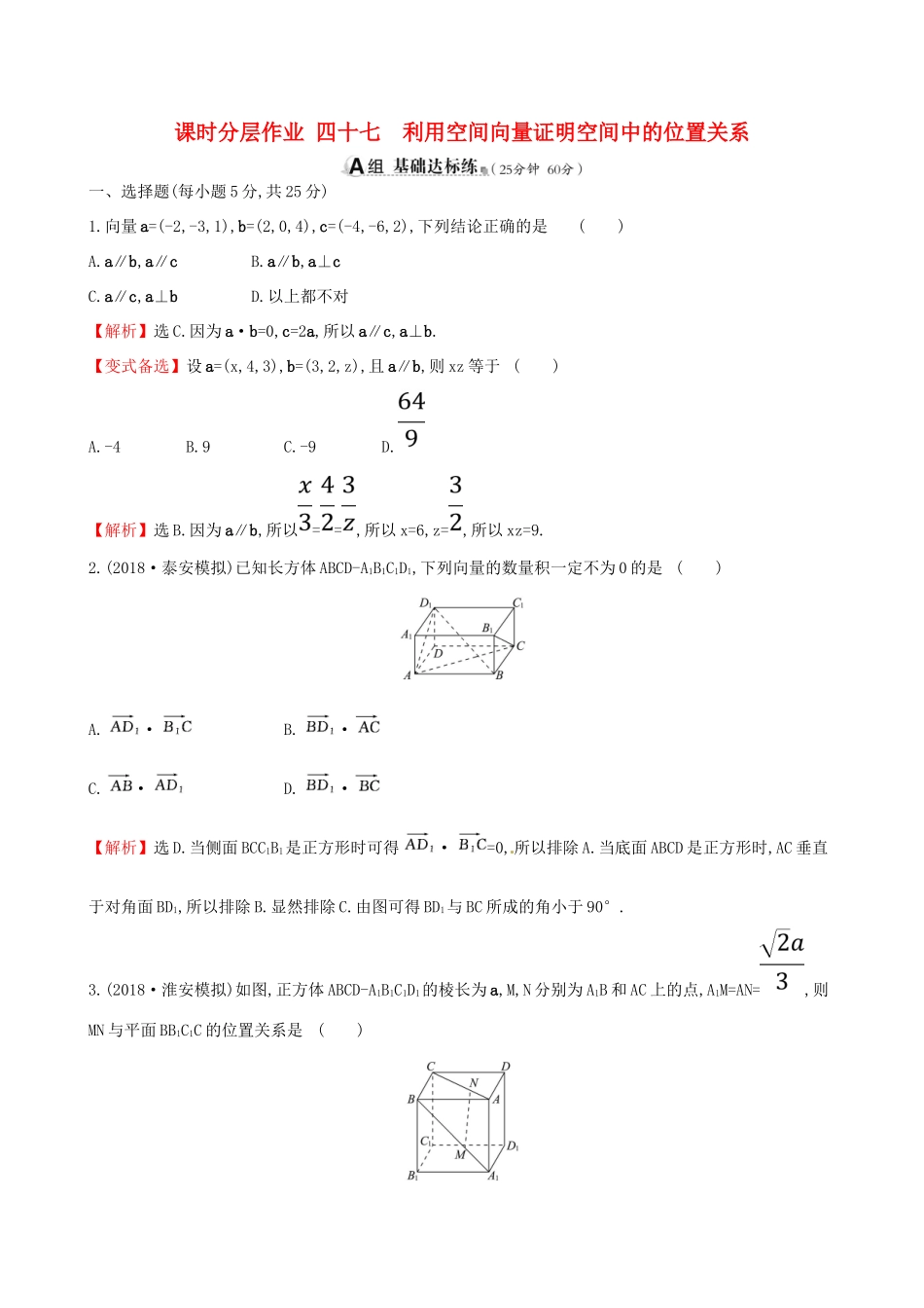 （全国通用版）高考数学一轮复习 第七章 立体几何 课时分层作业四十七 7.7.1 利用空间向量证明空间中的位置关系 理-人教版高三全册数学试题_第1页