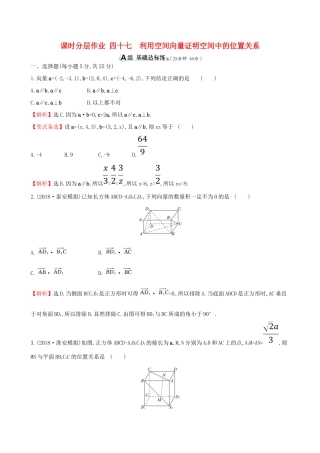 （全国通用版）高考数学一轮复习 第七章 立体几何 课时分层作业四十七 7.7.1 利用空间向量证明空间中的位置关系 理-人教版高三全册数学试题