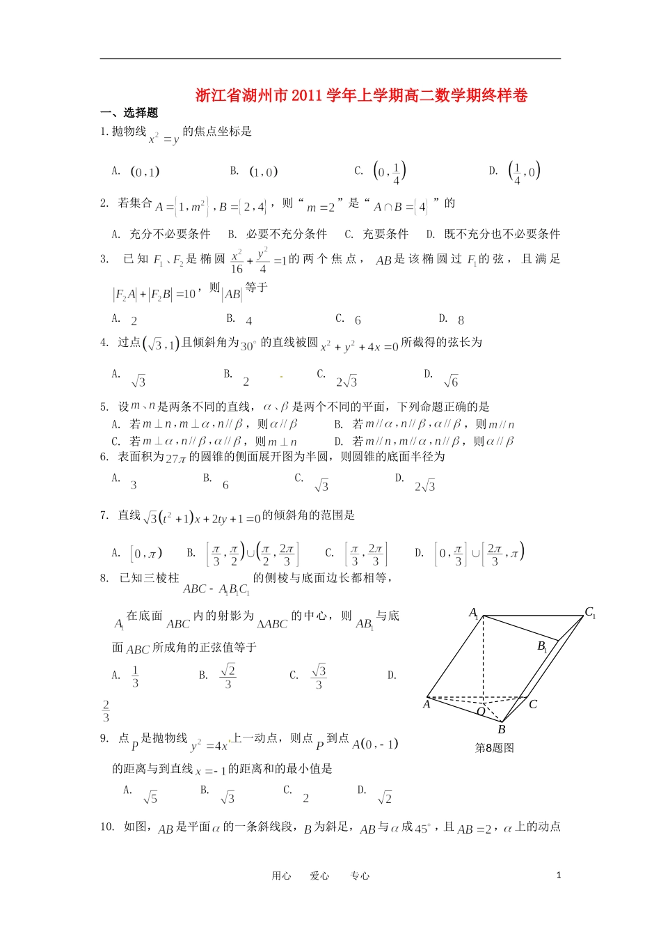 浙江省湖州市11-12学年高二数学上学期期终样卷试题新人教A版_第1页