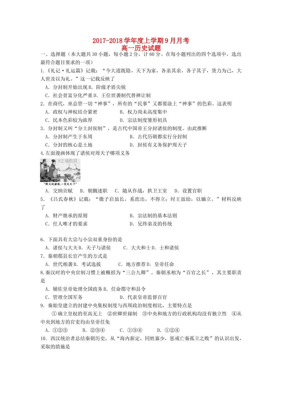 黑龙江省齐齐哈尔市高一历史9月月考试题-人教版高一全册历史试题_第1页
