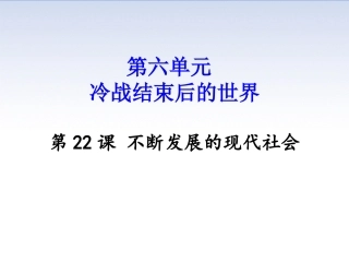 第22课不断发展的现代社会
