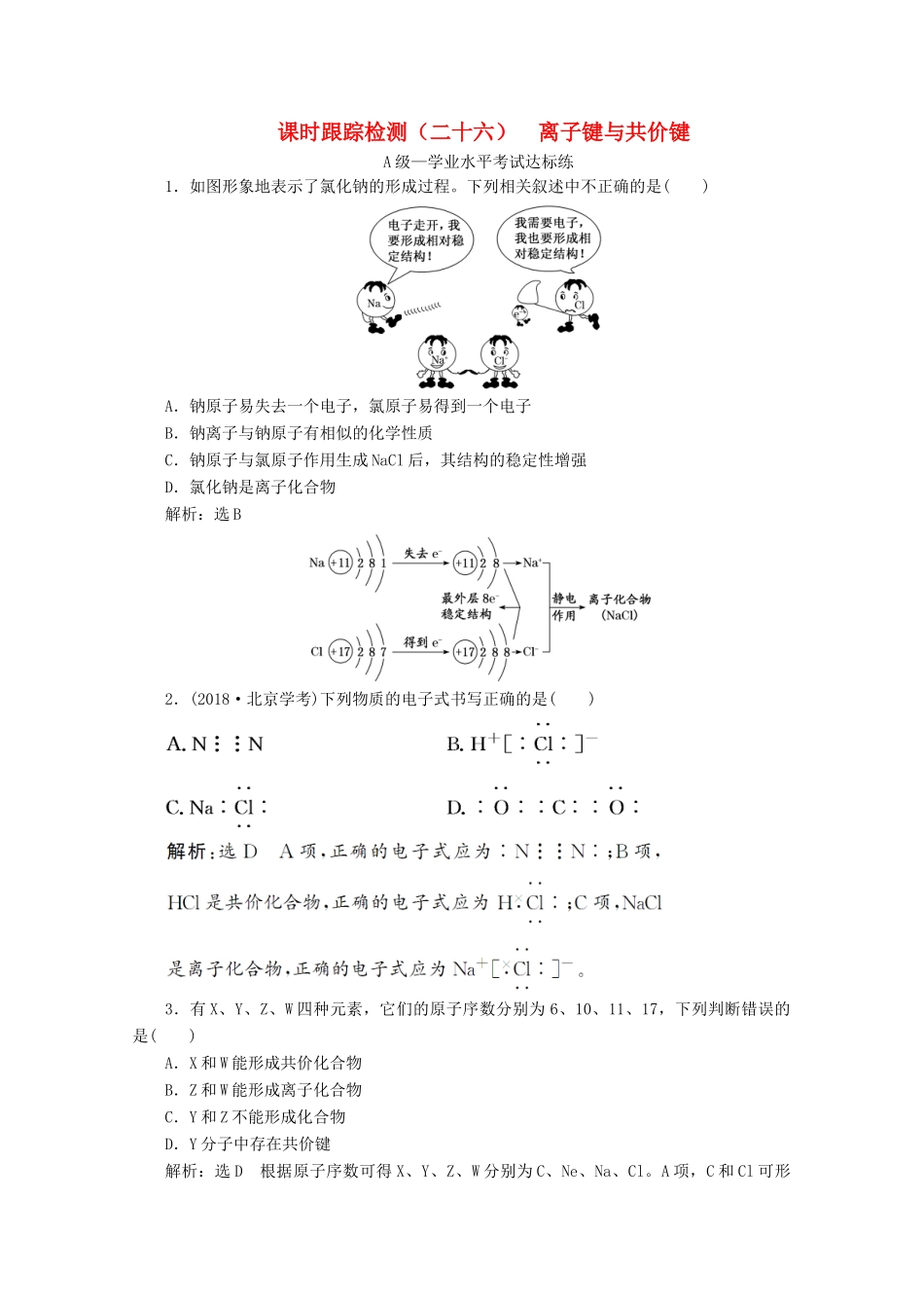 高中化学 课时跟踪检测（二十六）离子键与共价键（含解析）新人教版必修第一册-新人教版高一第一册化学试题_第1页