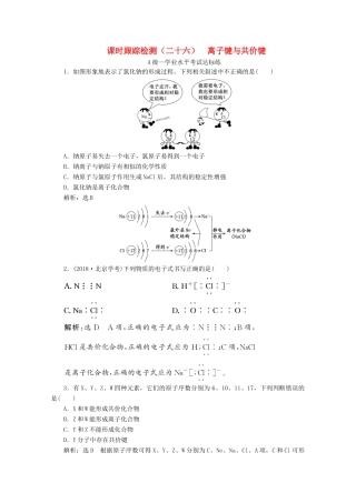 高中化学 课时跟踪检测（二十六）离子键与共价键（含解析）新人教版必修第一册-新人教版高一第一册化学试题
