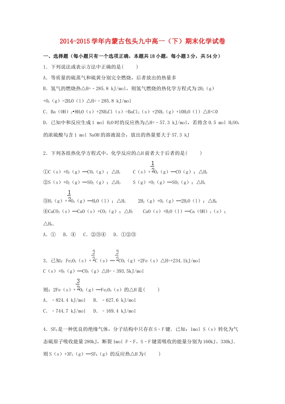 内蒙古包头九中高一化学下学期期末试题（含解析）-人教版高一全册化学试题_第1页