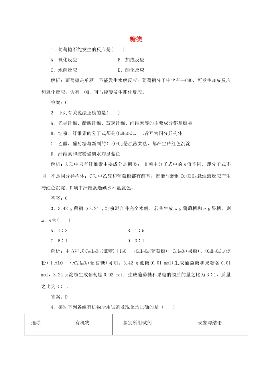 高中化学 第四章 生命中的基础有机化学物质 2 糖类随堂演练（含解析）新人教版选修5-新人教版高二选修5化学试题_第1页