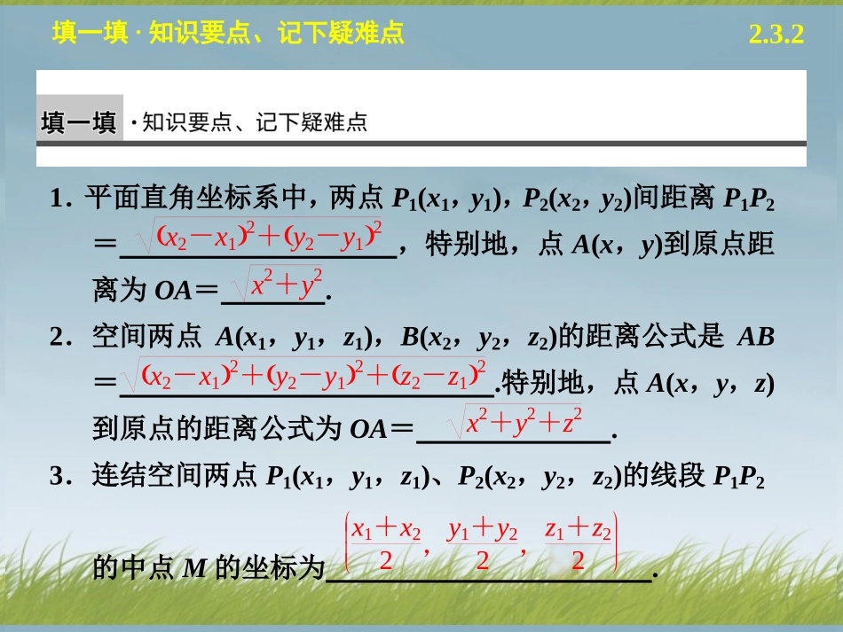 【步步高】2013-2014学年高中数学-第二章-2.3.2空间两点间的距离配套课件-苏教版必修2-_第2页