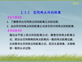 【步步高】2013-2014学年高中数学-第二章-2.3.2空间两点间的距离配套课件-苏教版必修2-