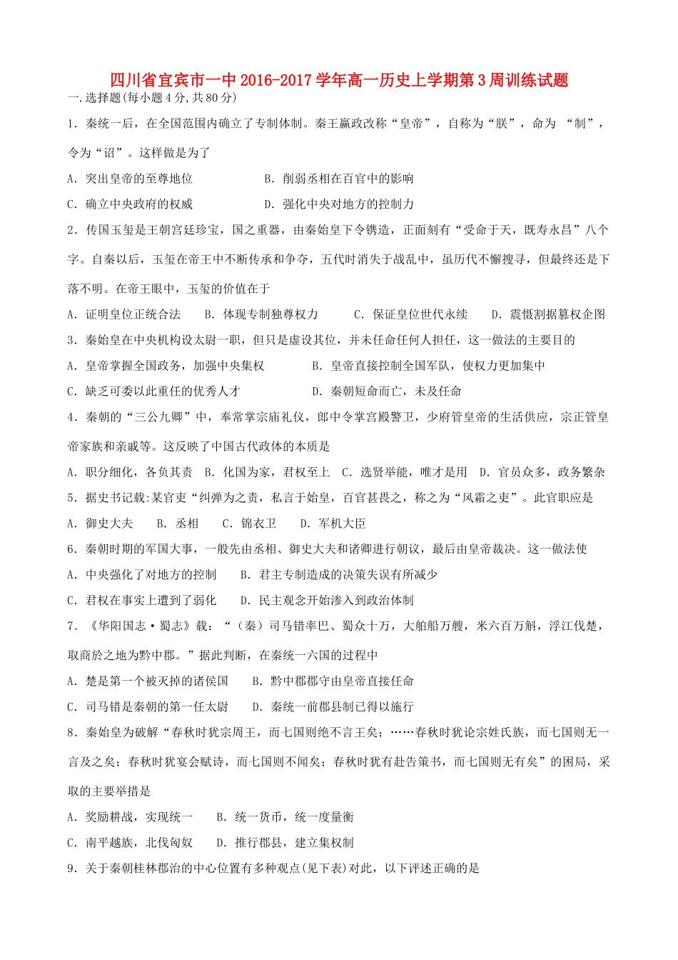 四川省宜宾市一中高一历史上学期第3周训练试题（走向大一统的秦汉政治）-人教版高一全册历史试题_第1页