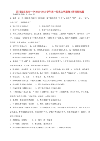 四川省宜宾市一中高一历史上学期第3周训练试题（走向大一统的秦汉政治）-人教版高一全册历史试题