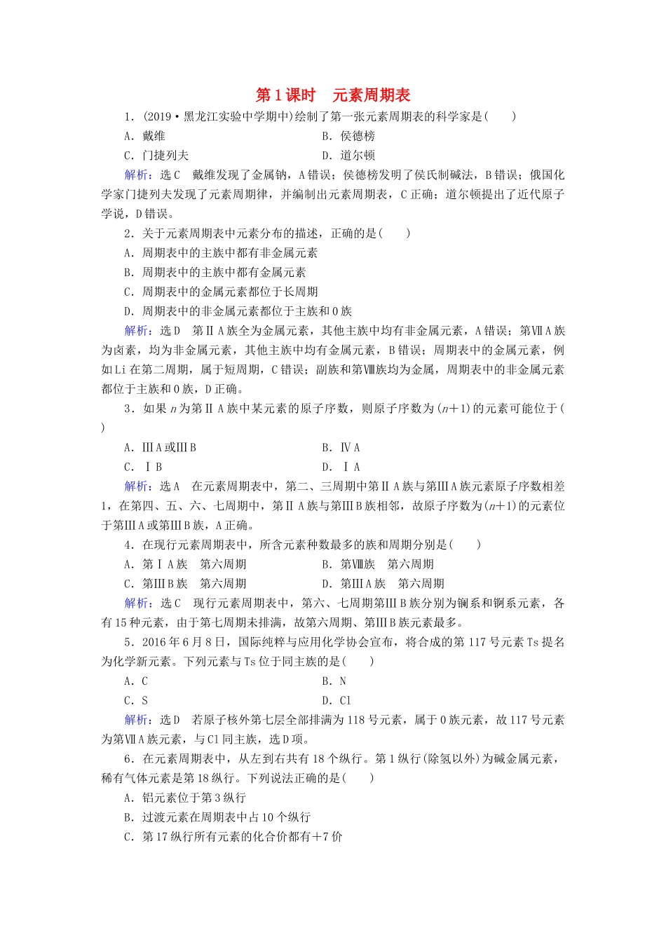 高中化学 第1章 物质结构 元素周期律 第1节 元素周期表 第1课时 元素周期表课时跟踪训练（含解析）新人教版必修2-新人教版高一必修2化学试题_第1页