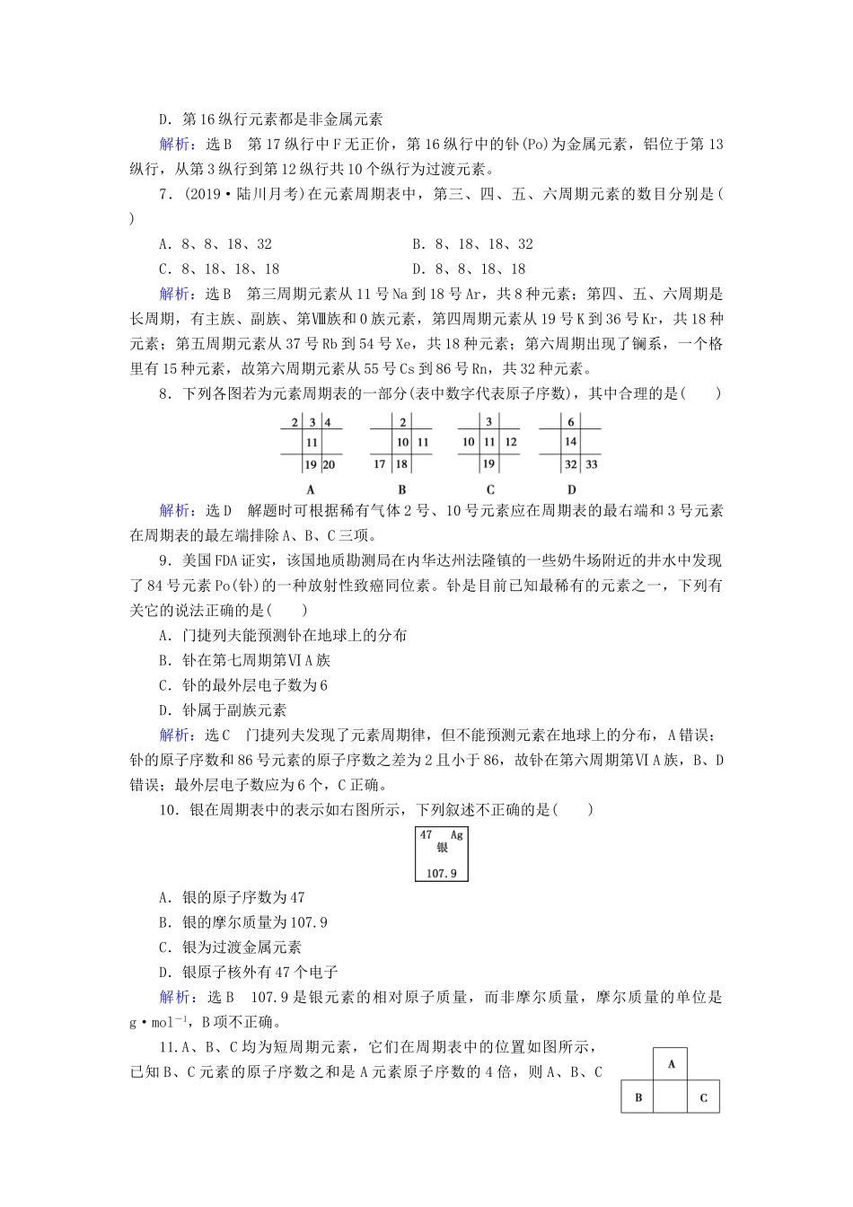 高中化学 第1章 物质结构 元素周期律 第1节 元素周期表 第1课时 元素周期表课时跟踪训练（含解析）新人教版必修2-新人教版高一必修2化学试题_第2页