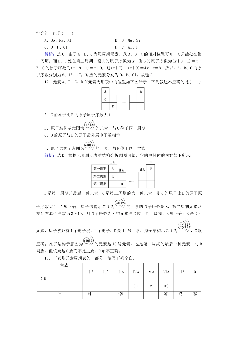 高中化学 第1章 物质结构 元素周期律 第1节 元素周期表 第1课时 元素周期表课时跟踪训练（含解析）新人教版必修2-新人教版高一必修2化学试题_第3页