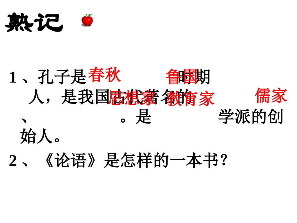 (上课)论语八则1_第3页