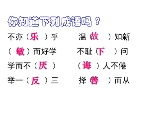 (上课)论语八则1