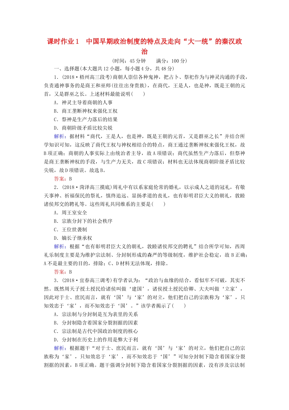 高考历史二轮复习方略 课时作业1 中国早期政治制度的特点及走向“大一统”的秦汉政治 人民版-人民版高三全册历史试题_第1页