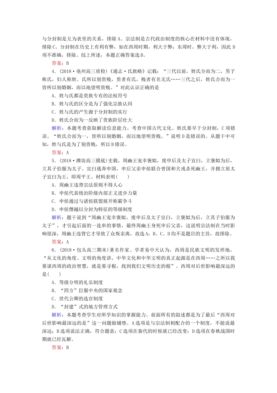 高考历史二轮复习方略 课时作业1 中国早期政治制度的特点及走向“大一统”的秦汉政治 人民版-人民版高三全册历史试题_第2页