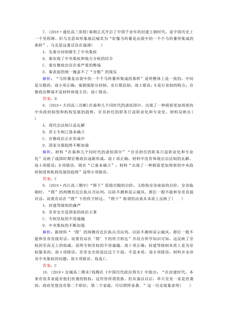 高考历史二轮复习方略 课时作业1 中国早期政治制度的特点及走向“大一统”的秦汉政治 人民版-人民版高三全册历史试题_第3页