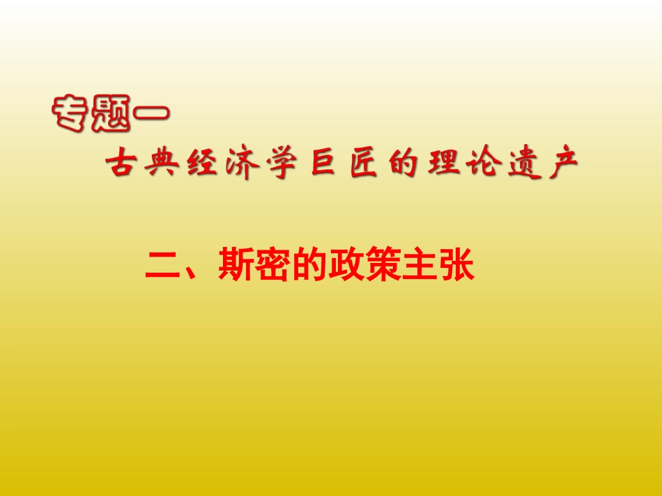 2-斯密的政策主张_第1页