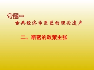 2-斯密的政策主张