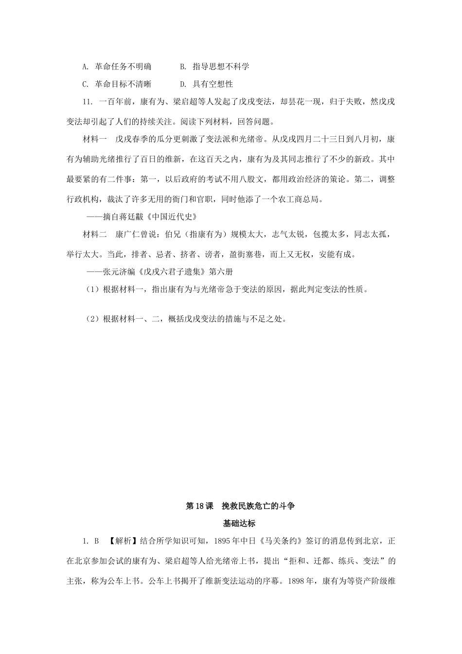 高中历史 第五单元 晚清时期的内忧外患与救亡图存 第18课 挽救民族危亡的斗争课后精练（含解析）新人教版必修《中外历史纲要（上）》-新人教版高一必修历史试题_第3页