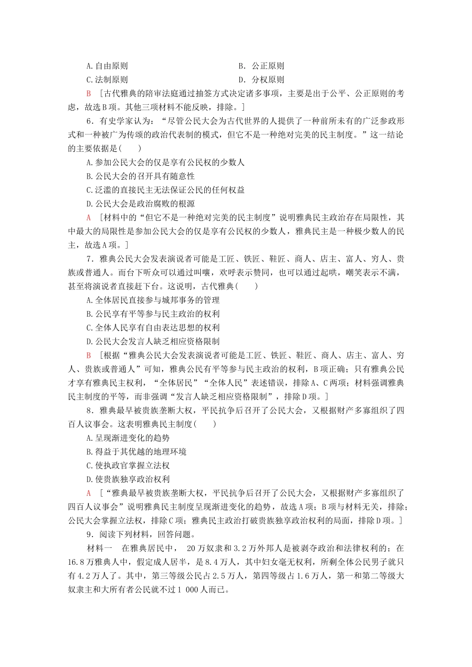 高中历史 课时分层作业16 雅典的奴隶主民主政治 北师大版必修1-北师大版高一必修1历史试题_第2页
