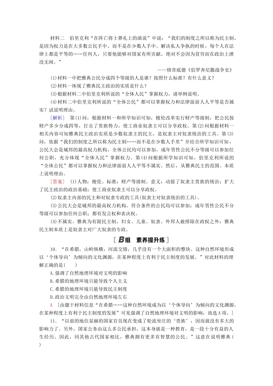 高中历史 课时分层作业16 雅典的奴隶主民主政治 北师大版必修1-北师大版高一必修1历史试题_第3页