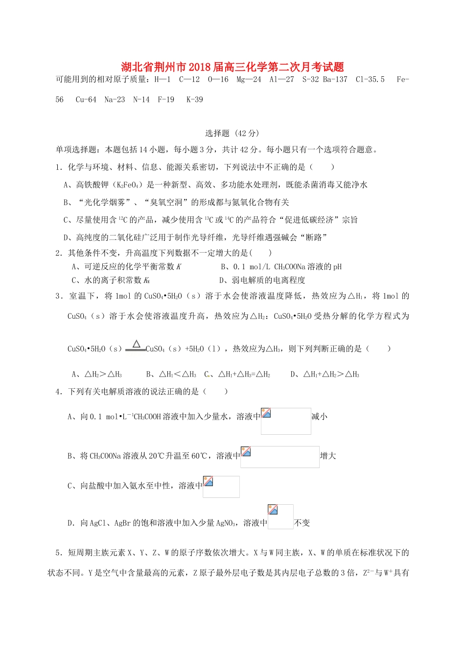湖北省荆州市高三化学第二次月考试题-人教版高三全册化学试题_第1页