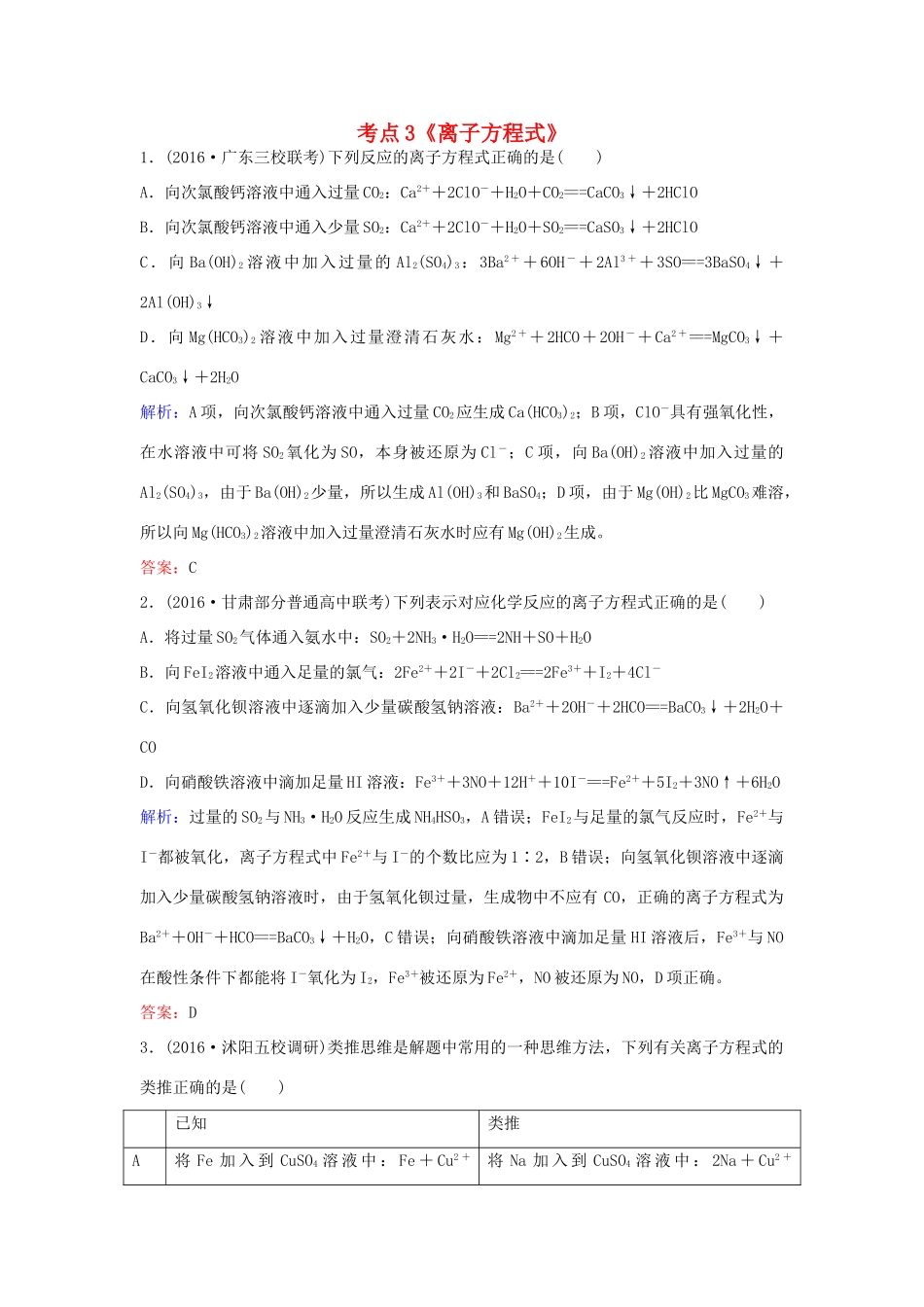 广东省高考化学一轮复习 专题5《离子反应》考点3《离子方程式》-人教版高三全册化学试题_第1页