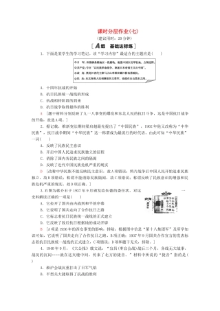 高中历史 课时分层作业7 伟大的抗日战争 人民版必修1-人民版高一必修1历史试题