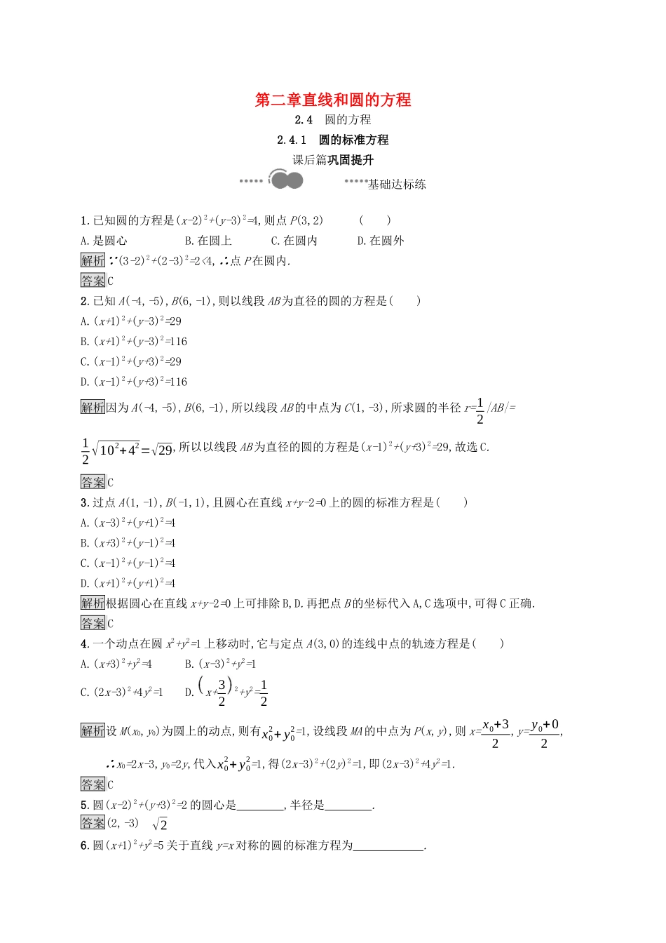 高中数学 第二章 直线和圆的方程 2.4.1 圆的标准方程课后提升训练（含解析）新人教A版选择性必修第一册-新人教A版高二第一册数学试题_第1页