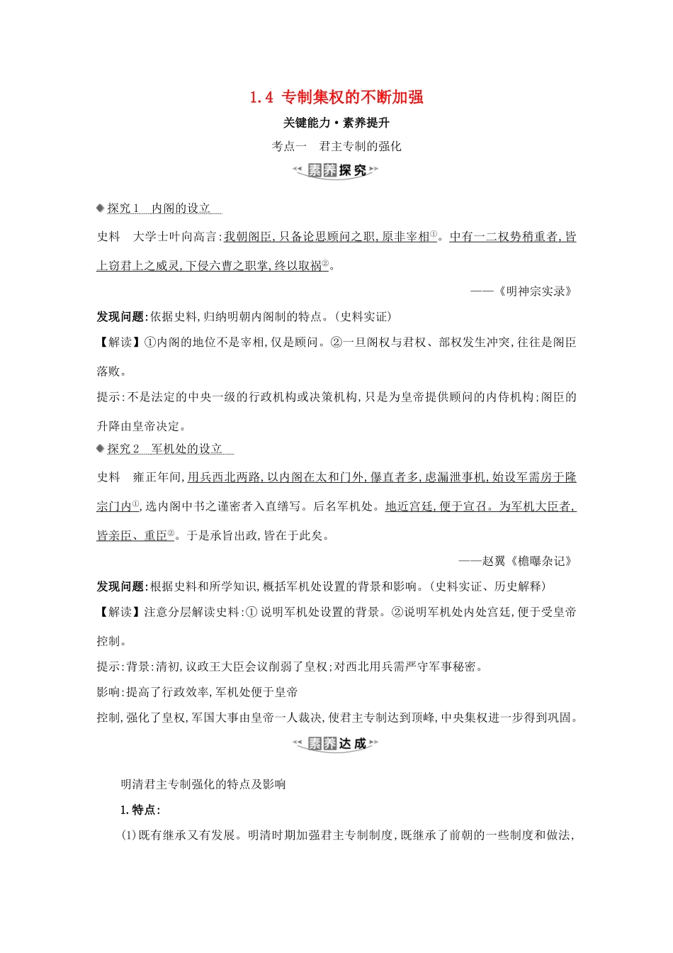 高考历史大一轮复习 第一单元 古代中国的政治制度 1.4 专制集权的不断加强素养提升 岳麓版-岳麓版高三全册历史试题_第1页