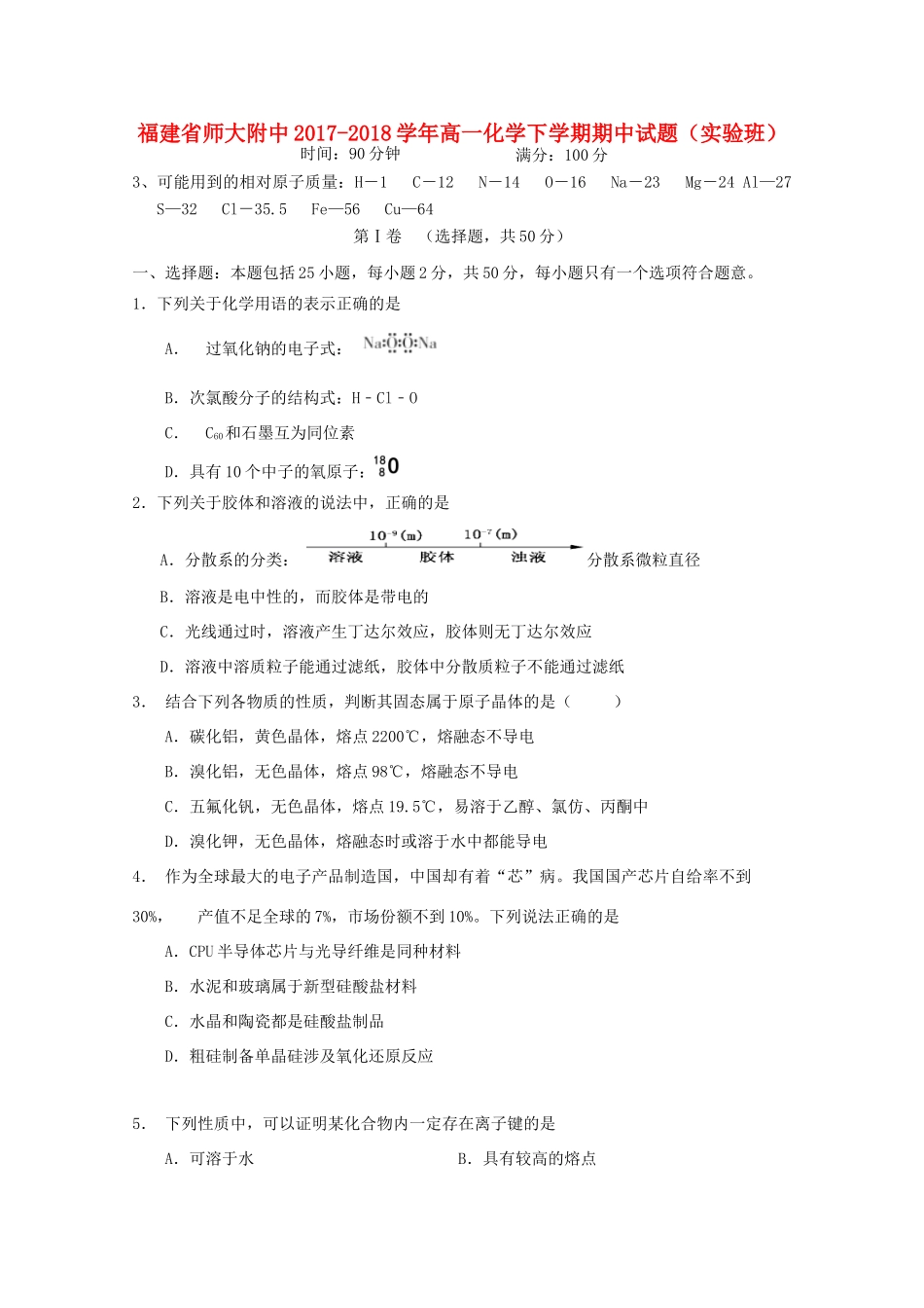 福建省师大附中高一化学下学期期中试题（实验班）-人教版高一全册化学试题_第1页