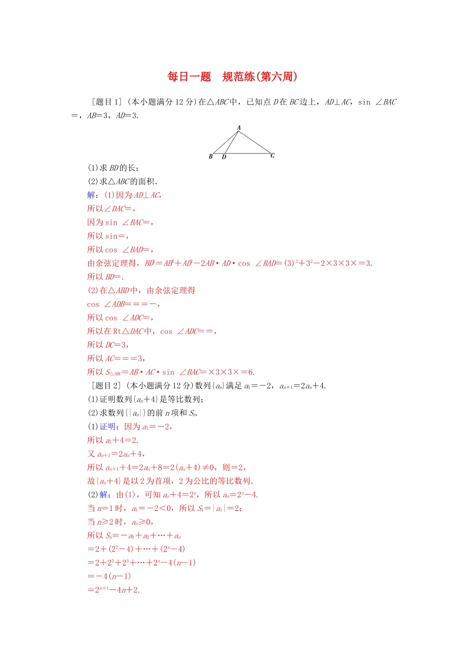 （广东专版）高考数学二轮复习 每日一题 规范练（第六周）文-人教版高三全册数学试题_第1页