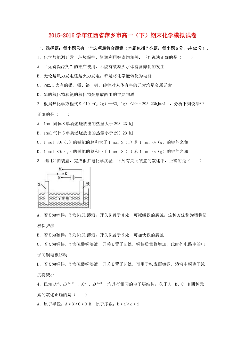 江西省萍乡市高一化学下学期期末模拟试卷（含解析）-人教版高一全册化学试题_第1页