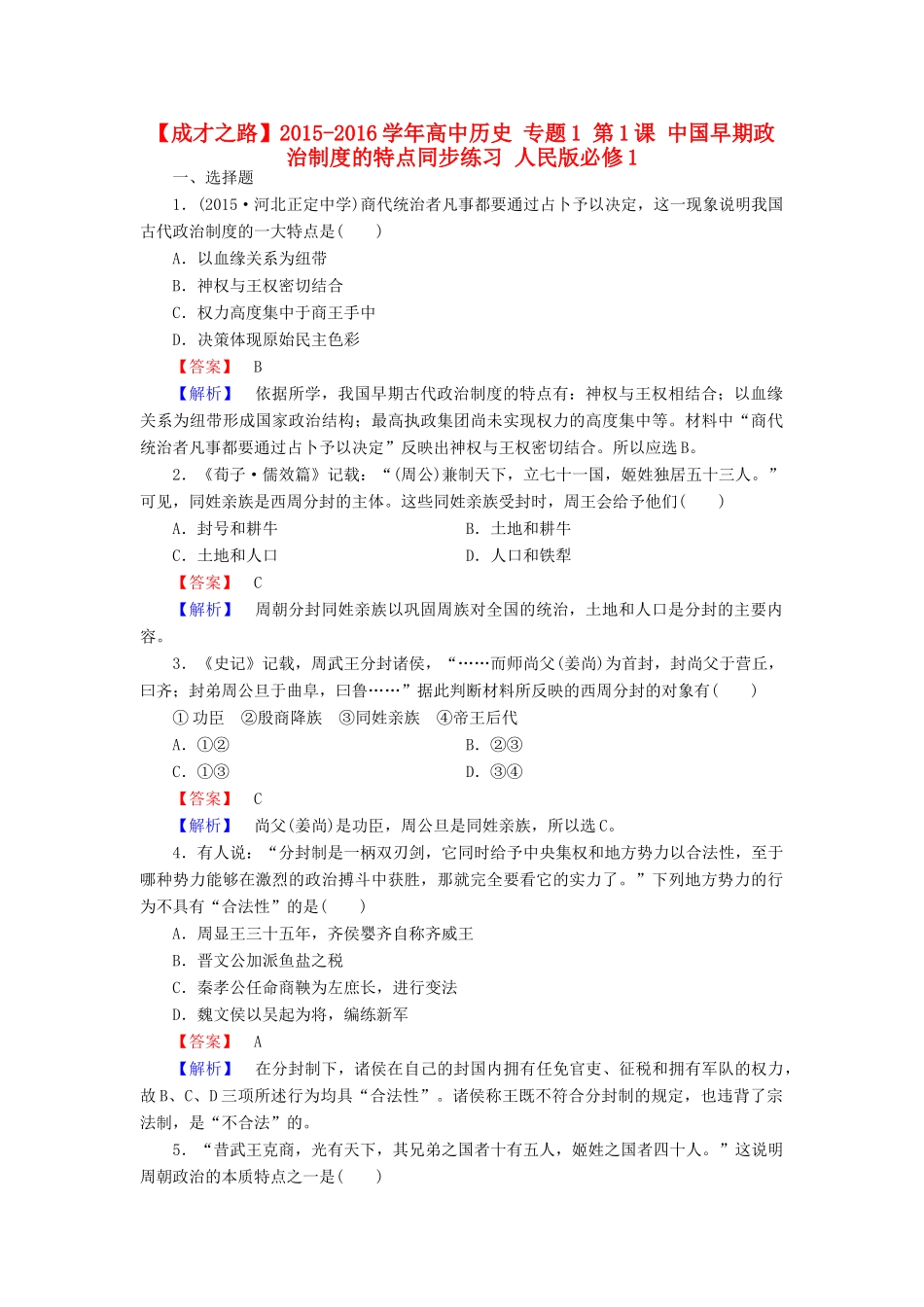 高中历史 专题1 第1课 中国早期政治制度的特点同步练习 人民版必修1-人民版高一必修1历史试题_第1页