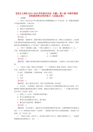 高中历史 专题1 第1课 中国早期政治制度的特点同步练习 人民版必修1-人民版高一必修1历史试题