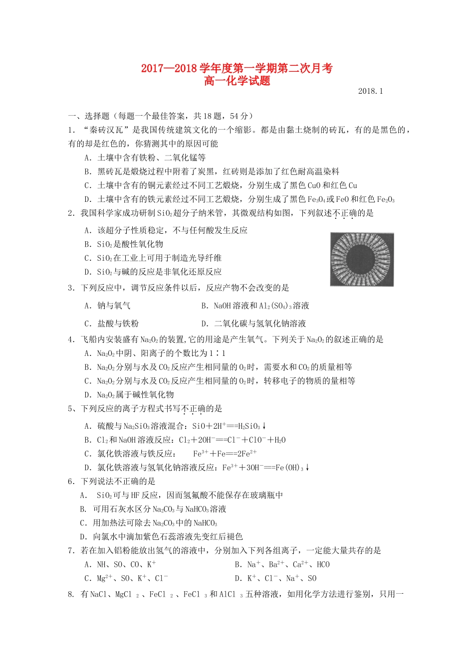 山西省运城市高一化学上学期第二次月考试题-人教版高一全册化学试题_第1页